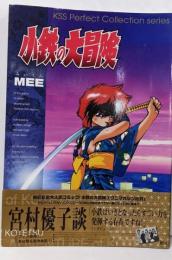 小鉄の大冒険 : Perfectcollection<KSS perfectcollection series>
