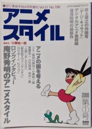 アニメスタイル 2000年 第1号 美術手帳４月号　増刊　小黒祐一郎　庵野秀明