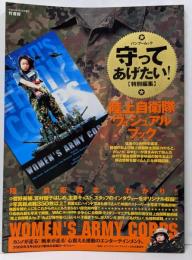 守ってあげたい! : 特別編集 :陸上自衛隊ヴィジュアルブック<バンブームック>