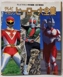 テレビマガジンヒーロー大全集 改訂増補版