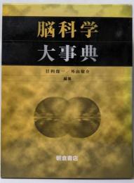 脳科学大事典