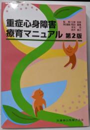 重症心身障害療育マニュアル第2版