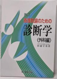 養護教諭のための診断学 外科編　改訂