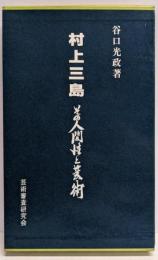 村上三島 その人間性と芸術