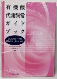 有機酸代謝異常ガイドブック:GC/MSデータの読みかた・活かしかた