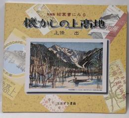 復刻版絵葉書にみる懐かしの上高地 復刻版