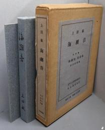 海潮音<近代文芸復刻叢刊>