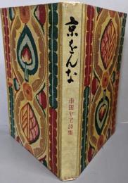 京をんな(限定1500部のうち1028号）