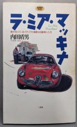 ラ・ミア・マッキナ:僕が知っているイタリアの素敵な自動車人たち (ナビブックス)
