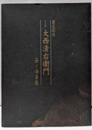 襲名記念　十六代　大西清右衛門　茶ノ湯釜展