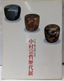 中村宗哲歴代展 : 千家十職・塗師の系譜
