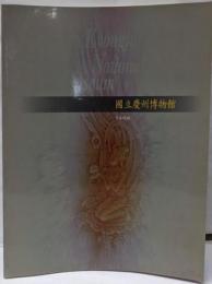 國立慶州博物館
