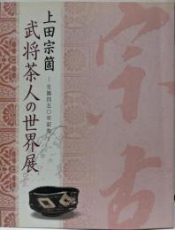上田宗箇 : 武将茶人の世界展 : 生誕四五〇年記念