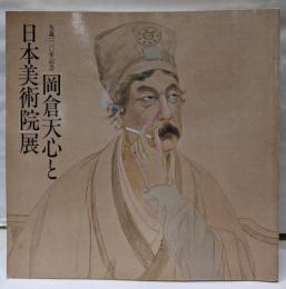 「岡倉天心と日本美術院」展 : 生誕一二〇年記念