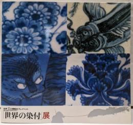 「世界の染付」展 : 世界・ホノオの博覧会プレイベント