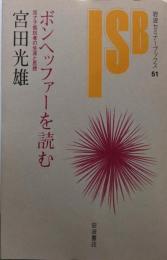 ボンヘッファーを読む: 反ナチ抵抗者の生涯と思想(岩波セミナーブックス 51)