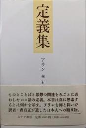 定義集
