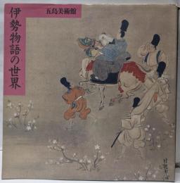 伊勢物語の世界～五島美術館の世界