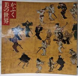 かぶく美の世界 : 絵は語る異端と享楽の浮世 :新館開館10周年記念 : 秋季特別展