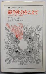 競争社会をこえて: ノー・コンテストの時代(叢書・ウニベルシタス 436)