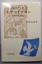 平和のハトとリヴァイアサン: 聖書的象徴と現代政治