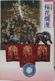 桜花爛漫 : 特別展