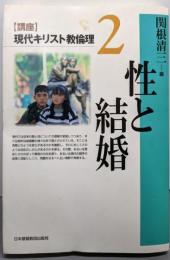 性と結婚<「講座」現代キリスト教倫理 2>