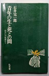 青年の生と死との間─出会いへの軌跡から (弘文堂選書)