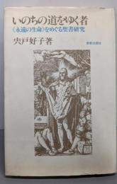 いのちの道をゆく者 : 《永遠の生命》をめぐる聖書研究