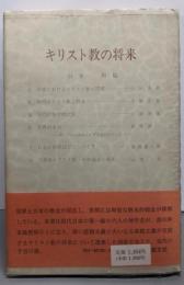 キリスト教の将来<今日の宣教叢書 10>