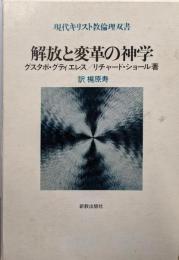解放と変革の神学<現代キリスト教倫理双書>
