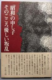 「昭和」の申し子そのこころ優しい叛乱