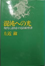 混沌への光 : 現代に語りかける旧約聖書