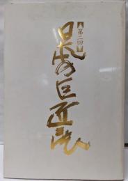 【第二回】 日本の巨匠展─彫刻と工芸の美