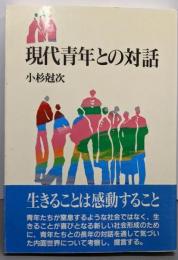 現代青年との対話