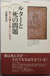 ルターと死の問題: 死への備えと新しいいのち