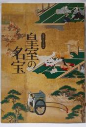 皇室の名宝 : 御即位記念特別展