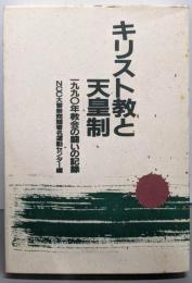 キリスト教と天皇制: 1990年教会の闘いの記録