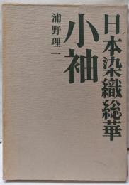 小袖<日本染織総華>
