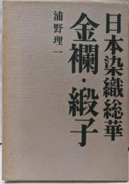 金襴・緞子<日本染織総華>