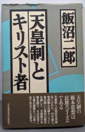 天皇制とキリスト者