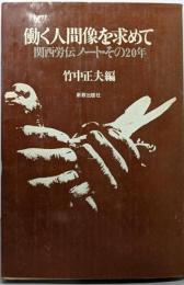 働く人間像を求めて─関西労伝ノート・その20年