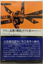 フィリピン民衆の解放とキリスト者　　獄中からのメッセージ
