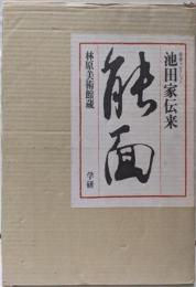 能面: 池田家伝来 豪華コレクション 林原美術館蔵