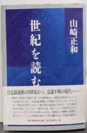 世紀を読む