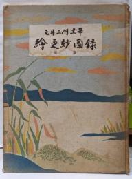 絵更紗図録〈第2期〉