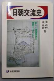 日朝交流史: 新しい隣国関係を構築するために (有斐閣選書918)