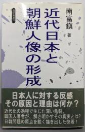 近代日本と朝鮮人像の形成 (遊学叢書 28)