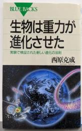 生物は重力が進化させた─実験で検証された新しい進化の法則(ブルーバックス)