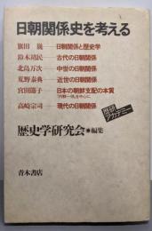日朝関係史を考える (歴研アカデミー 6)